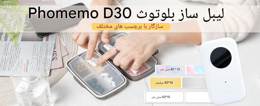 دستگاه لیبل ساز رنگ سفید - گجتیک دستگاه لیبل ساز فوممو Phomemo D30 Phomemo D30 | دستگاه لیبل ساز بلوتوثی قابل حمل بدون جوهر - چاپگر لیبل حرارتی با کیفیت 203 DPI