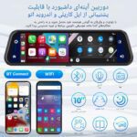 آینه دوربین دار خودرو 9.66 اینچ و قابلیت تماشای ویدیو ها با وای فای و بلوتوث