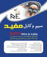 رول 100 متری سیم افشان 1x1.5 مفید زنجان صادراتی ایزو 9001 - Image 2