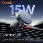 هولدر وایرلس شارژ مگ سیف مک دودو مدل CH-3000 با قابلیت شارژ سریع 15 وات، نصب آسان روی دریچه کولر خودرو و طراحی فشرده، انتخابی عالی برای شارژ ایمن و سریع گوشی در هنگام رانندگی است
