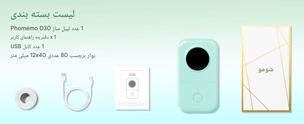 دستگاه لیبل ساز فوممو Phomemo D30 Phomemo D30 | دستگاه لیبل ساز بلوتوثی قابل حمل بدون جوهر - چاپگر لیبل حرارتی با کیفیت 203 DPI