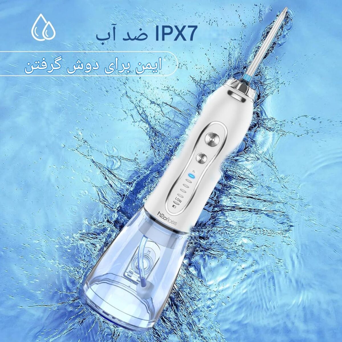 دستگاه واترجت دندان H2OFLOSS مدل HF-6 با طراحی ضد آب استاندارد IPX7 - خرید از گجتیک | واترجت دندان خانگی با طراحی ضد آب