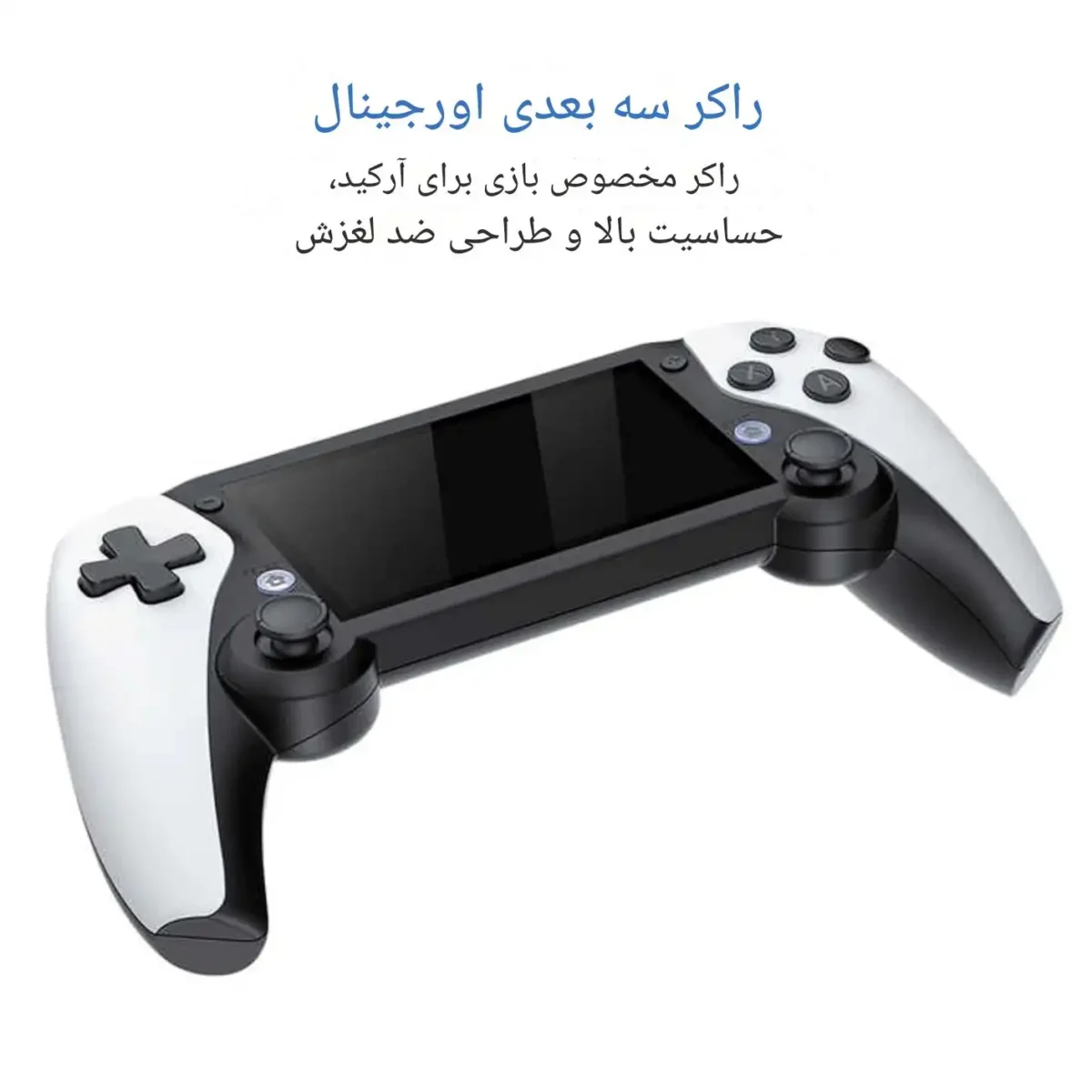 راکر سه بعدی کنسول M25