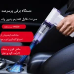 استفاده از جت فن Violent GXZ-F72 برای جارو کردن داخل خودرو