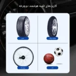 پمپ باد مناسب خودرو و دوچرخه